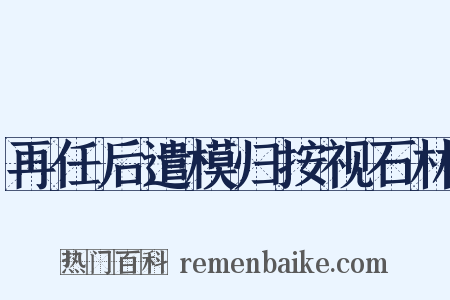 再任后遣模归按视石林是什么意思的图片